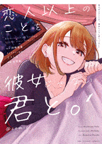 恋人以上のことを、彼女じゃない君と。@comic  第1
巻 2024年9月19

日発売