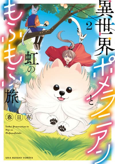 異世界ポメラニアンと虹のもふもふ旅 2                    巻 2024年11月19
日発売