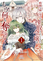 病弱な妹に全てを搾取されてきた令嬢はもう何も奪わせない  第1
巻 2024年11月19

日発売