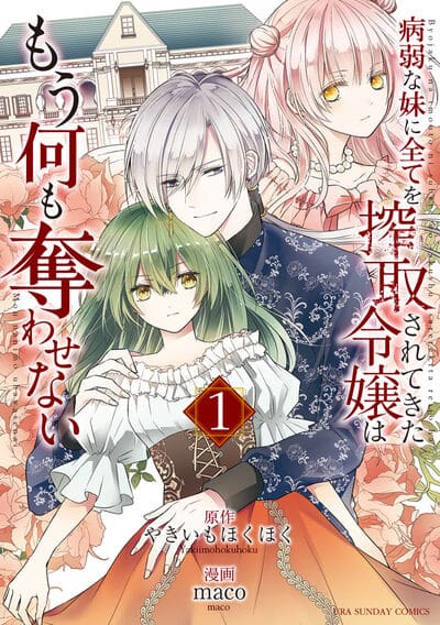 病弱な妹に全てを搾取されてきた令嬢はもう何も奪わせない 1                    巻 2024年11月19
日発売