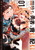 闇堕ち勇者の背信配信@comic  第1
巻 2024年11月19

日発売