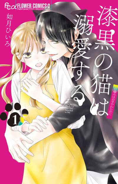 漆黒の猫は溺愛する 1                    巻 2024年11月08
日発売