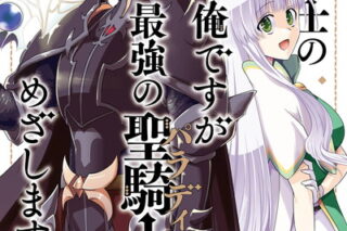 暗黒騎士の俺ですが最強の聖騎士をめざします 15(完)巻 
2024年11月7日発売