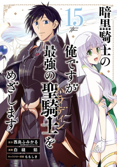 暗黒騎士の俺ですが最強の聖騎士をめざします 15(完)巻 
2024年11月7日発売