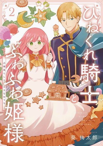 ひねくれ騎士とふわふわ姫様　古城暮らしと小さなおうち 2巻 
2024年11月12日発売