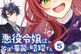 悪役令嬢は今日も華麗に暗躍する 追放後も推しのために悪党として支援します! 5巻 
2024年11月12日発売