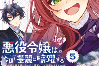 悪役令嬢は今日も華麗に暗躍する 追放後も推しのために悪党として支援します! 5巻 
2024年11月12日発売