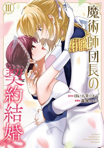 魔術師団長の契約結婚(コミック) 3(完)巻 
2024年11月12日発売