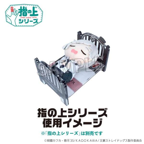 文豪ストレイドッグス 指の上のベッド NEMURUNUI ver. キャラアニで
                                                2025年4月発売