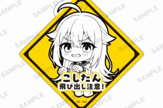 TVアニメ『しかのこのこのここしたんたん』　 飛び出し注意!ステッカー 虎視虎子
 
2025年2月28日発売