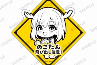 TVアニメ『しかのこのこのここしたんたん』　 飛び出し注意!ステッカー 鹿乃子のこ
 
2025年2月28日発売