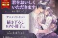 [BL漫画] 君をおいしくいただきます アニメイトセット【描き下ろし8P小冊子付き】
 
2025年1月17日発売
で取扱中