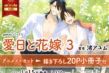 [BL漫画] 愛日と花嫁第3巻 アニメイトセット【描き下ろし20P小冊子付き】
 
2025年1月15日発売
で取扱中