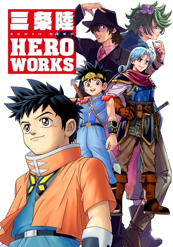 三条陸 HERO WORKS
 
2023/05/19 発売