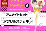 [BL漫画] ヤリチン☆ビッチ部第6巻 アニメイトセット【アクリルステッキ付き】
 
2024年12月24日発売
で取扱中