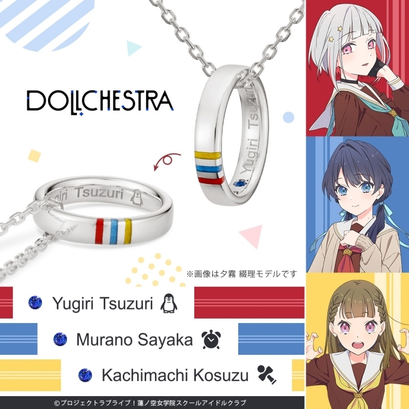 ラブライブ!蓮ノ空女学院スクールアイドルクラブ ユニットリングネックレス 「DOLLCHESTRAモデル(102～104期生Ver.)徒町 小鈴 シルバー
 アニメイトで
2025年05月中旬発売