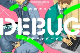 [BL漫画] 内田カヲル先生BUGDEBUGBUG第バグデバッグバグ巻抽選WEBサイン会【サイン&宛名入りイラストカード付き】 
 
2024年12月6日発売第商品発送時期:2025年2月下旬発送予定巻
で取扱中