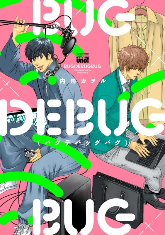 [BL漫画] 内田カヲル先生BUGDEBUGBUG第バグデバッグバグ巻抽選WEBサイン会【サイン&宛名入りイラストカード付き】 
 
2024年12月6日発売第商品発送時期:2025年2月下旬発送予定巻
で取扱中