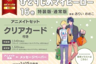 [BL漫画] ひとりじめマイヒーロー第16巻 特装版 アニメイトセット【クリアカード付き】
 
2025年1月15日発売
で取扱中