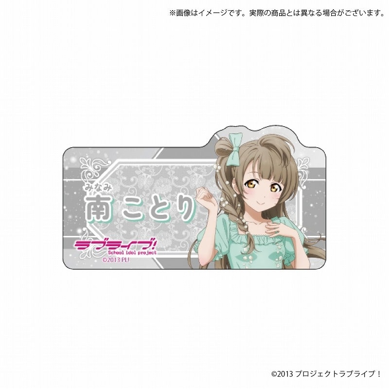 ラブライブ! アクリルネームプレート 南 ことり
 アニメイトで2025/01/17 発売