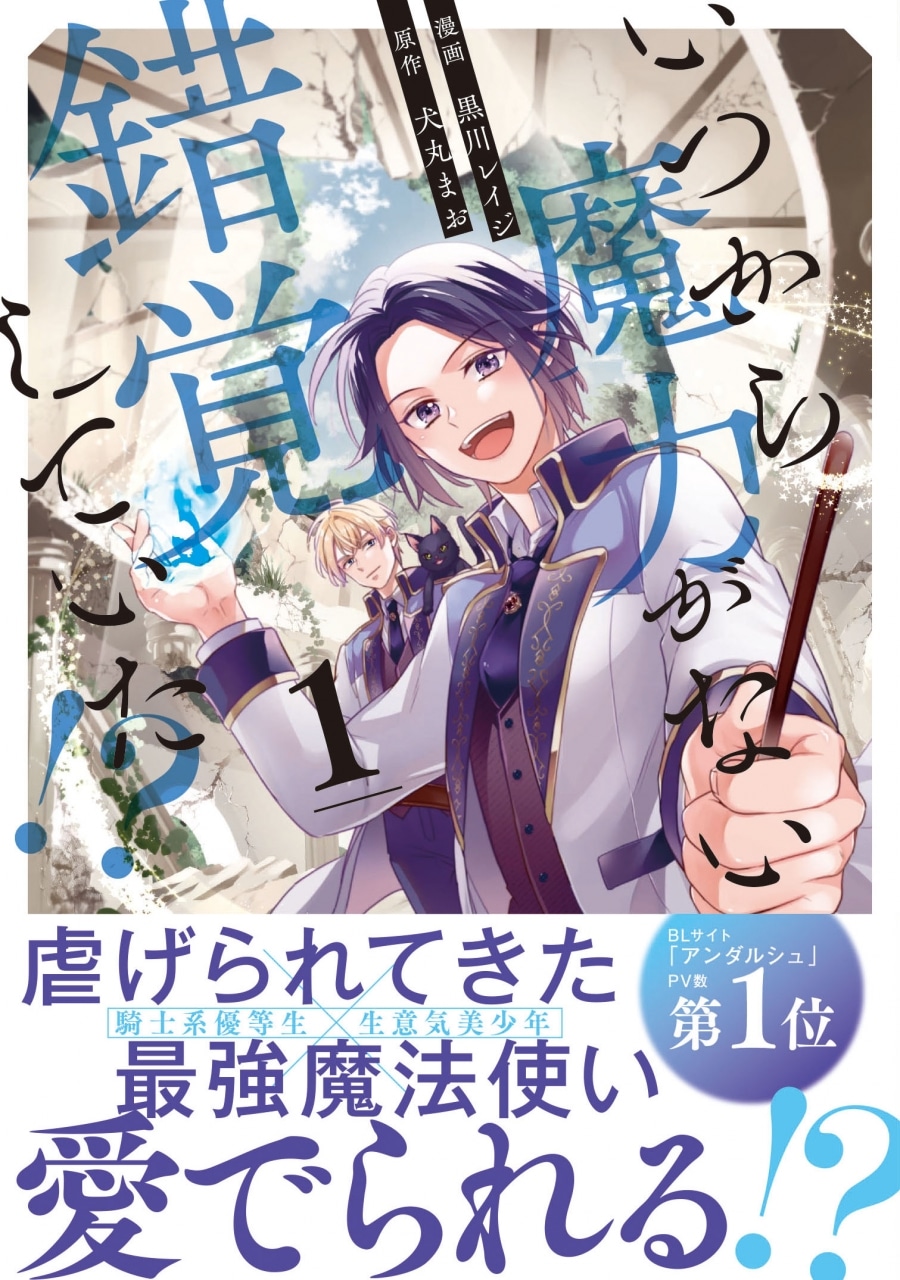 [BL漫画] いつから魔力がないと錯覚していた!?第1巻
 
2024年12月4日発売
で取扱中