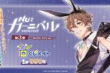 『NU: カーニバル』くじメイト《第3弾》～bunny boy ver.～ アニメイトで
2025年05月発売