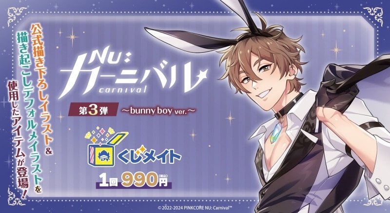 『NU: カーニバル』くじメイト《第3弾》～bunny boy ver.～ アニメイトで
2025年05月発売