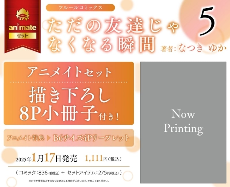 [BL漫画] ただの友達じゃなくなる瞬間第5巻 アニメイトセット【描き下ろし8P小冊子付き】
 
2025年1月17日発売
で取扱中