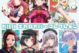 BanG Dream! バンドリ! ガールズバンドパーティ! ガルパ ボカロカバーコレクション 通常盤
 アニメイトで