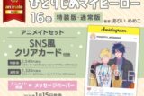 [BL漫画] ひとりじめマイヒーロー第16巻 特装版 アニメイトセット【SNS風クリアカード付き】
 
2025年1月15日発売
で取扱中