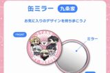 スタンドマイヒーローズ・ちみたんコラボ 缶ミラー(56mm/九条家)/あにゃ
 アニメイトで2025年03月 下旬 発売予定