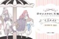 「恋せよまやかし天使ども」 くじメイト アニメイトで
2025年03月発売