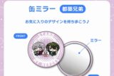 スタンドマイヒーローズ・ちみたんコラボ 缶ミラー(56mm/都築兄弟)/あにゃ
 アニメイトで2025年03月 下旬 発売予定