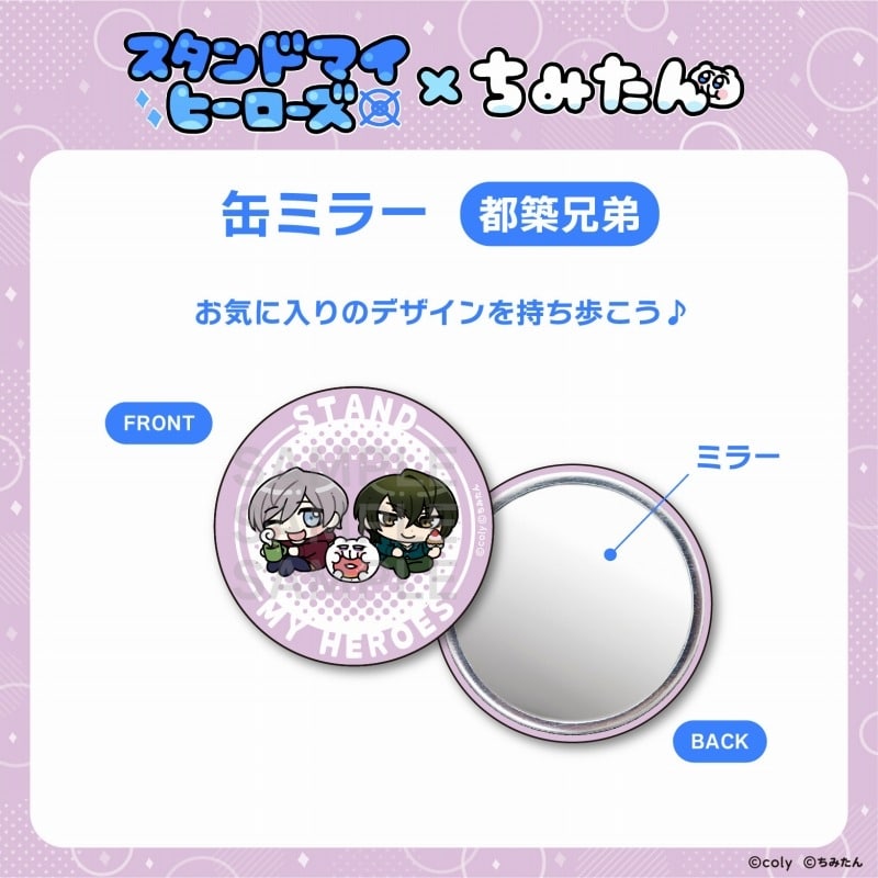 スタンドマイヒーローズ・ちみたんコラボ 缶ミラー(56mm/都築兄弟)/あにゃ
 アニメイトで2025年03月 下旬 発売予定