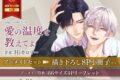 [BL漫画] 愛の温度を教えてよ アニメイトセット【描き下ろし8P小冊子付き】
 
2025年1月24日発売
で取扱中