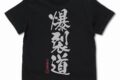 この素晴らしい世界に祝福を!3 爆裂道 Tシャツ Ver.2.0/BLACK-L
 アニメイトで
2025年03月発売