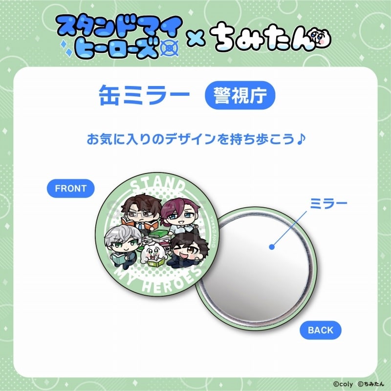 スタンドマイヒーローズ・ちみたんコラボ 缶ミラー(56mm/警視庁)/あにゃ
 アニメイトで2025年03月 下旬 発売予定