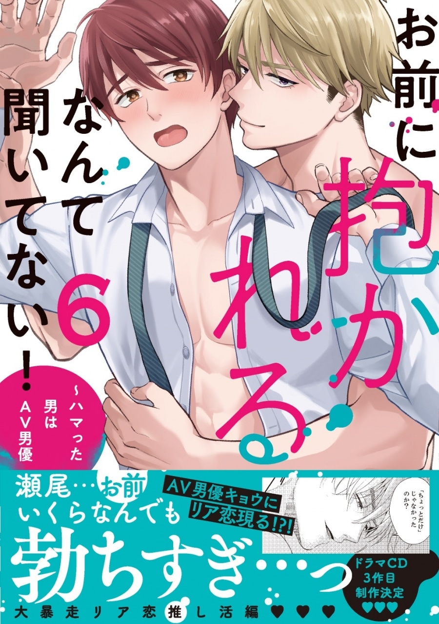 [BL漫画] お前に抱かれるなんて聞いてない! ～ハマった男はAV男優第6巻
 
2025年1月17日発売
で取扱中