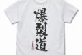 この素晴らしい世界に祝福を!3 爆裂道 Tシャツ Ver.2.0/WHITE-XL
 アニメイトで
2025年03月発売