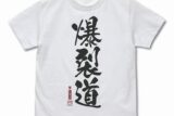 この素晴らしい世界に祝福を!3 爆裂道 Tシャツ Ver.2.0/WHITE-XL
 アニメイトで
2025年03月発売