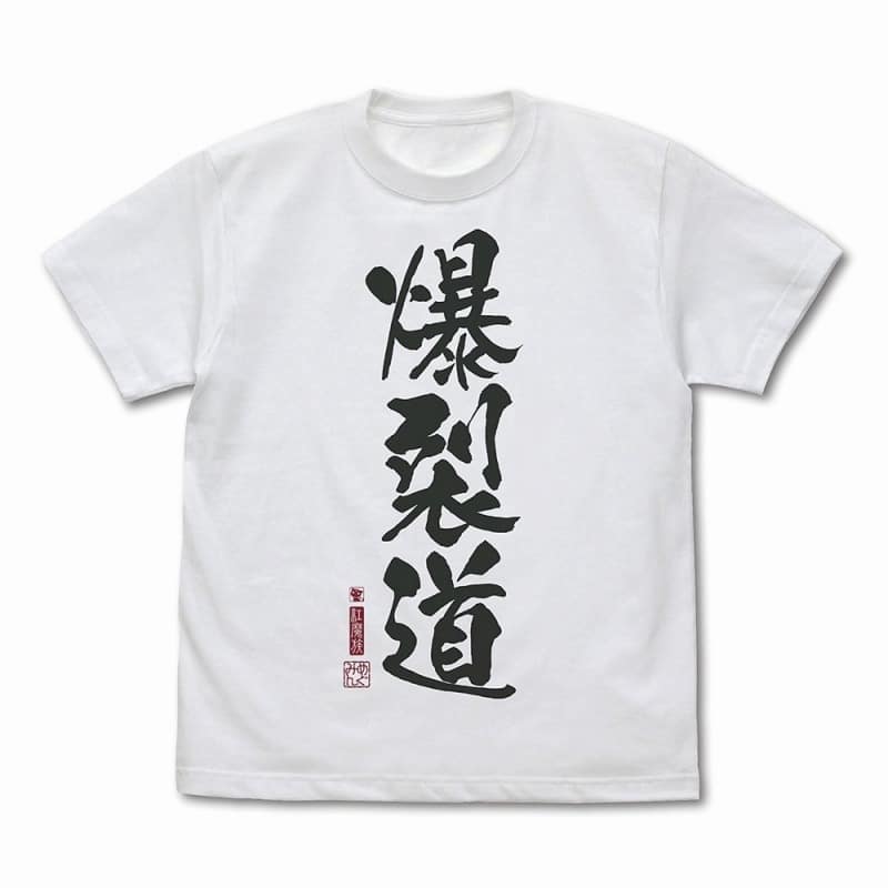 この素晴らしい世界に祝福を!3 爆裂道 Tシャツ Ver.2.0/WHITE-XL
 アニメイトで
2025年03月発売