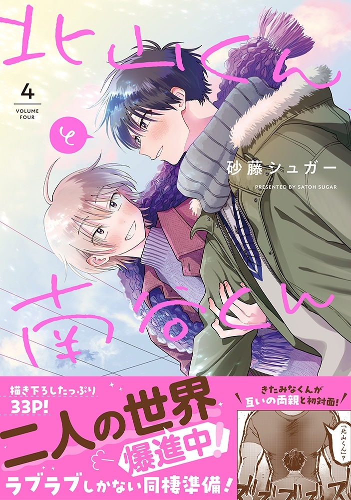 [BL漫画] 北山くんと南谷くん第4巻
 
2024年12月18日発売
で取扱中