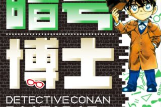 名探偵コナンの暗号博士 まんがで学べる!コナン博士シリーズ
 
2024年12月18日発売