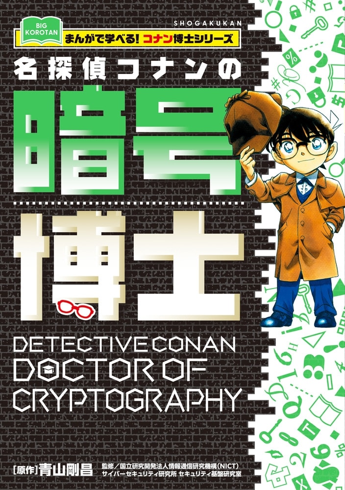 名探偵コナンの暗号博士 まんがで学べる!コナン博士シリーズ
 
2024年12月18日発売