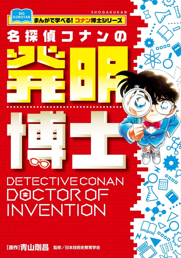 名探偵コナンの発明博士 まんがで学べる!コナン博士シリーズ
 
2024年12月18日発売