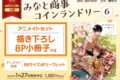 [BL漫画] みなと商事コインランドリー第6巻 アニメイトセット【描き下ろし8P小冊子付き】
 
2025年1月27日発売
で取扱中