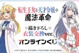 TVアニメ「転生王女と天才令嬢の魔法革命」 描き下ろし 衣装交換ver. オンラインくじ アニメイトで
2025年04月 中旬 発売