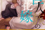 [BL漫画] 巨人族の花嫁第8巻
 
2025年2月18日発売
で取扱中