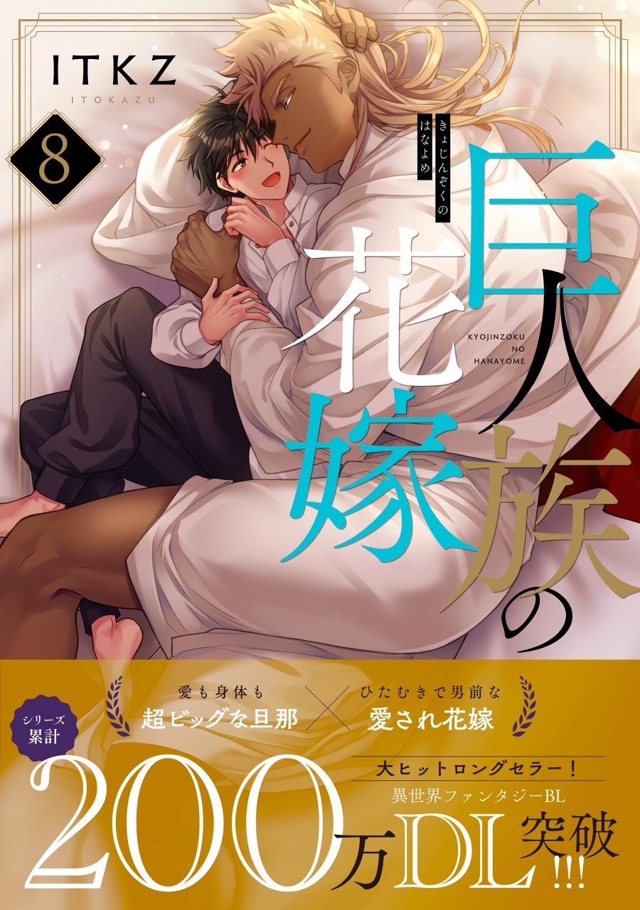 [BL漫画] 巨人族の花嫁第8巻
 
2025年2月18日発売
で取扱中