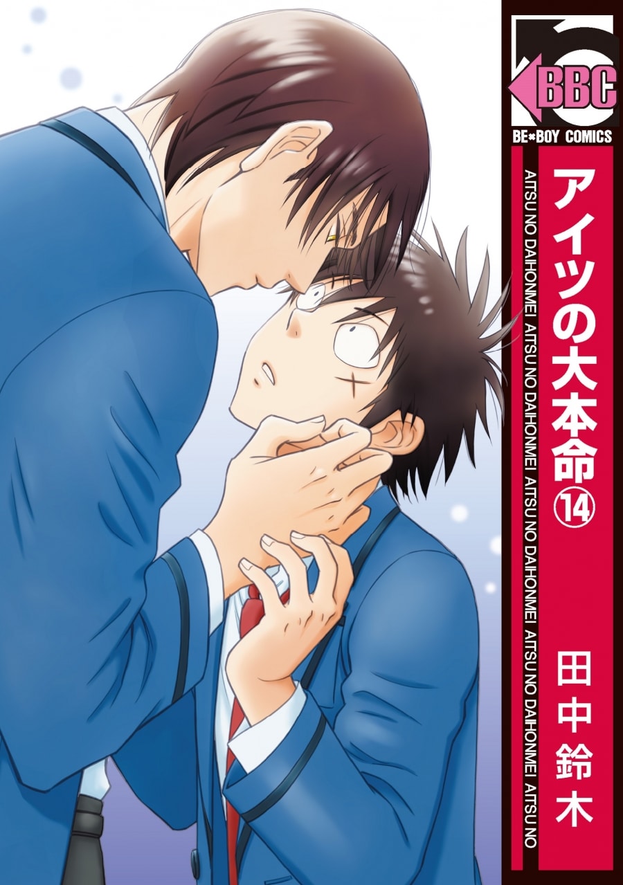 [BL漫画] アイツの大本命第14巻
 
2025年1月9日発売
で取扱中